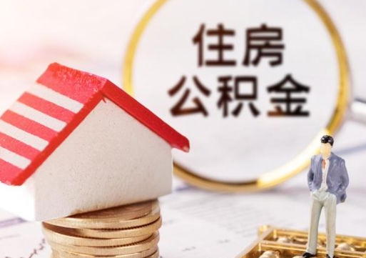 高平封存住房公积金如何提（封存状态下的住房公积金怎么提取）